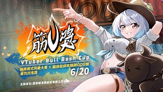 【#筋V獎】挑戰台V的極限：最牛台V就是你～#Vtuber Bull Bash Cup #VTBullBashCup #VTBullBash