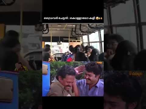 ചേട്ടന്റെ കുറുമ്പ് ലേശം കൂടുന്നുണ്ട് 😅🙌.....#bus #funny #song #meme