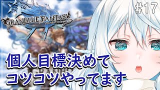【グラブル ＃17】マレ短剣とアーカルム潜ってる～ 武器編成のアドバイス歓迎！【#酉丁 #初見歓迎  #vtuber 】