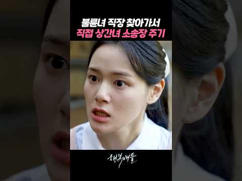 불륜녀 직장 찾아가서 직접 소장 건네는 차예련 #행복배틀