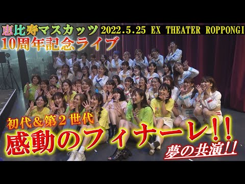【恵比寿マスカッツ10周年ライブ】穂だし&2世代、感動のフィナーレ!!