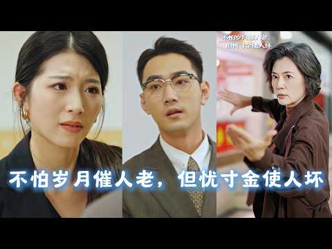 [MULTI SUBS]她曾是部隊的榮耀！如今卻被強送養老院！當她說出那句「報告首長我願意」，所有人都嚇傻了！《不怕歲月催人老，但憂寸金使人壞》