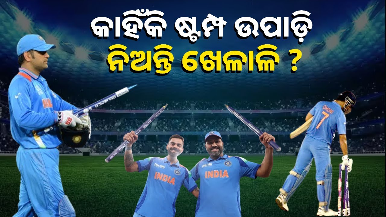 କ୍ରିକେଟ୍ ଖେଳରେ ଅତି ପୁରୁଣା ପରମ୍ପରା ରହିଛି ଷ୍ଟମ୍ପ ଉପାଡ଼ି ନେବାର, ଜାଣନ୍ତୁ ଏହା ପଛର କାରଣ