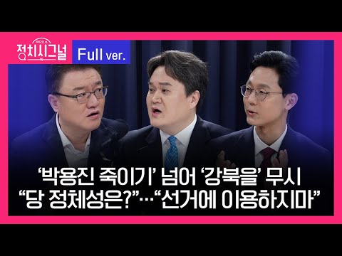 정치시그널 | 서정욱 김지호 전상범 (8시~8시 50분)  |  3월 19일 (화)