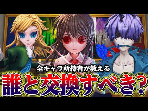 【第五人格】Ibコラボの無料交換は誰と交換すべきなのか？全キャラ所持勢が悩んでいる方へ決め方を教えます【唯のん】【identityV】