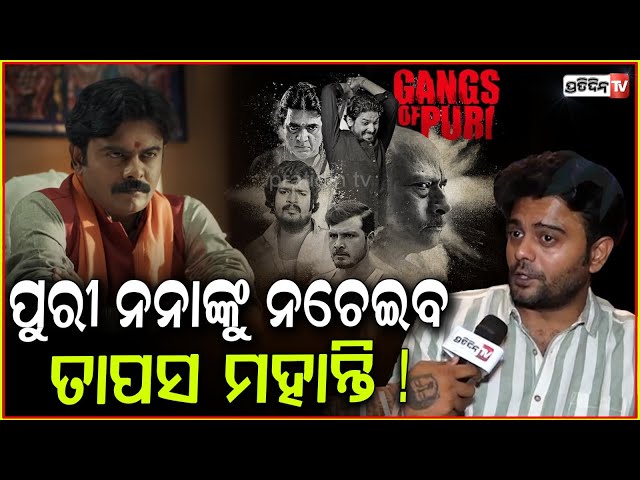 ନନା ନୁହେଁ ବାହୁବଳୀ ହେବ ତାପସ ମହାନ୍ତି ରାଇଟ ହ୍ୟାଣ୍ଡ ! Actor Nishant as Tapas Mohanty, Gangs of Puri 2.