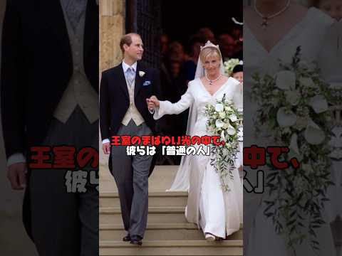 王冠よりも人の温もりを選んだ夫婦──エドワード＆ソフィーの素顔 #somelies ##英国王室 #美女 #エディンバラ公爵夫妻