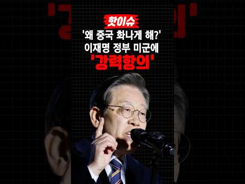이재명 정부가 중국 대신 미군에 항의한 이유