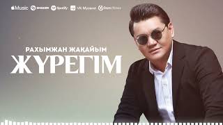 Рахымжан Жақайым - Жүрегім (audio)