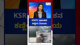 Driver Emotional Farewell | Kerala| KSRTC ಚಾಲಕನ ಕಣ್ಣೀರ ವಿದಾಯ