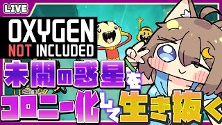【 Oxygen Not Included 】ロケット建造の前にパフやピップ厩舎を手掛けよう♪【 星上ゆえちー /  #VTuber 】