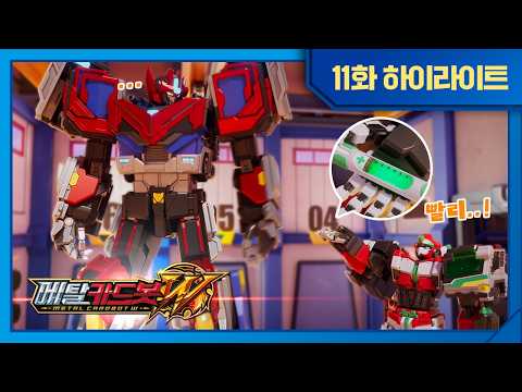 [메탈카드봇W] 어색한 우리들.. 친해질 수 있을까?ㅣ11화 하이라이트