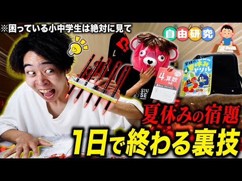 【子供必見】夏休みの宿題を『一日で終わらせる方法』が天才だけど危険すぎたww【6選】