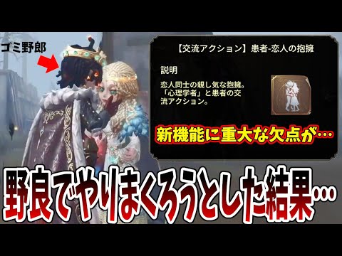 【第五人格】ついに交流アクション「恋人の抱擁」を手に入れたので野良でヤりまくるぞｗｗと思ったら…【IdentityⅤ】