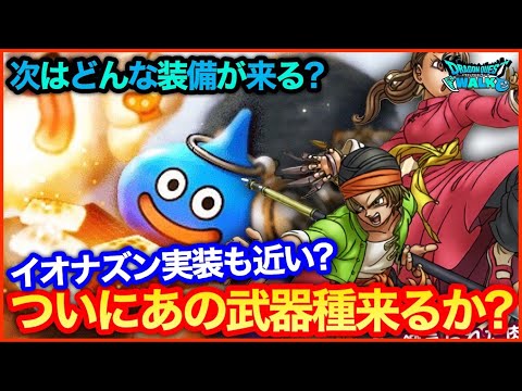 #122【ドラクエウォーク】次期イベントの新装備考察！あの武器種の実装はあるのか…？【攻略解説】