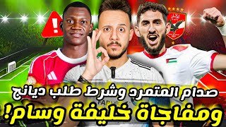 🔥خليفة وسام ابو علي يعرض خدماته|صدمة شرط ديانج الجديد|صدام قادر وريفيرو|امام يحرج الزمالك|كابتن دوله