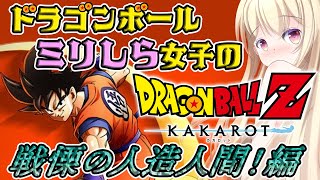 【 #ドラゴンボール 】ミリしら女子のドラゴンボールZカカロット / 人造人間編【 Vtuber / 輝海まりな 】