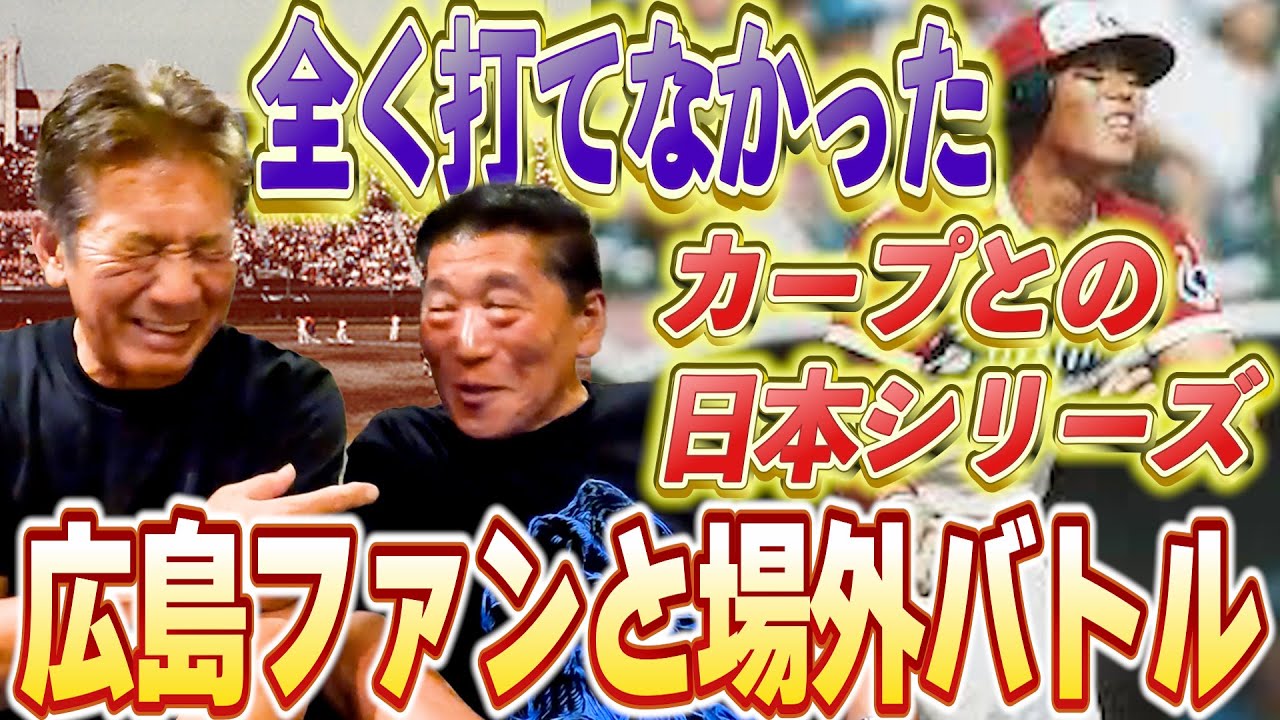 ⑤【苦い日本シリーズの思い出】栗橋さんはなぜ広島カープとの日本シリーズで打てなかったのか！？ひょっとしてカープが苦手だった？【栗橋茂】【高橋慶彦】【広島東洋カープ】【プロ野球OB】