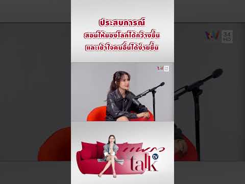 ประสบการณ์สอนให้มองโลกได้กว้างขึ้น และเข้าใจคนอื่นได้ง่ายขึ้น | แพรว talk tv