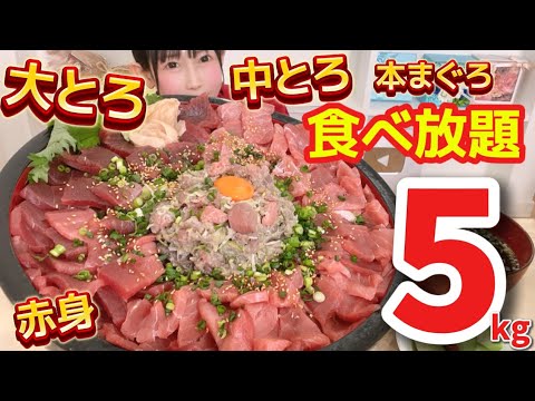 【大食い】【キセキのマグロ】ほぼ食べ放題状態⁉️😂高級マグロ丼5kg大食い‼️