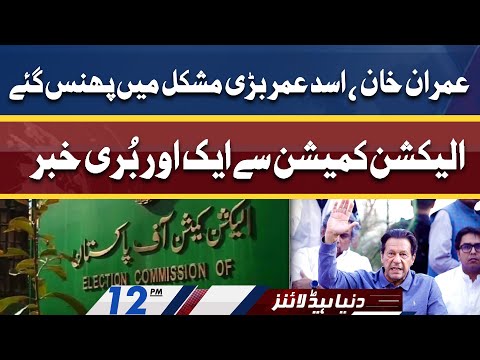 Huge Blow for Imran Khan from ECP | Dunya News Headlines 12 PM | 26 April 2022