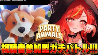 【初見歓迎/リスナー参加型】アイドルVTuberの本性、現る【Party Animals】