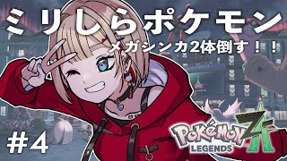【 Pokémon LEGENDS Z-A 】#4 メガシンカにひるまない！しっかり戦う！！【紅蓮罰まる/ぶいぱい】