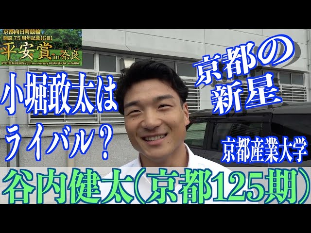 【奈良競輪・向日町記念GⅢ平安賞in奈良】谷内健太「小堀が陽で、自分は陰かな」