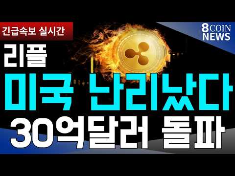 [8코인뉴스] 리플 , , 미국 난리났다 , 결국 30억 달러 돌파 , CFTC 발표가 대박 , 도데체 무슨내용 이길래