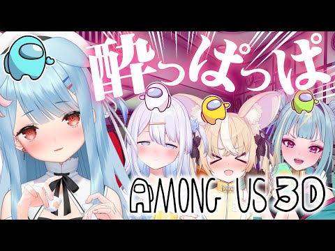 【Among Us 3D】＃さけありうむ パッションディベート対決になる予感🍶✨【狛犬うめ/Varium】
