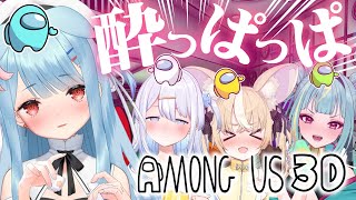 【Among Us 3D】＃さけありうむ パッションディベート対決になる予感🍶✨【狛犬うめ/Varium】