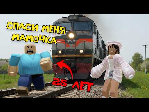 🚂 25-ЛЕТНИЙ СЫНОЧКА-КОРЗИНОЧКА В ПОЕЗДЕ #роблоксистория #roblox #роблокс