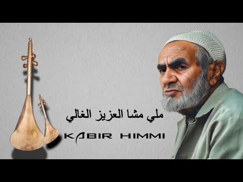 ملي مشا العزيز الغالي _ kabir himmi