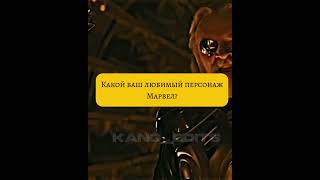 У меня Канг #marvel #кино #edit #фильм #канг #вопросы