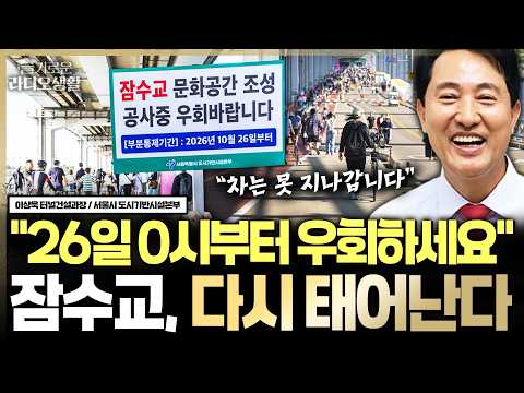 "26일 0시부터 우회하세요" 잠수교, 개통 50년 만에 차량 전면 통제… 보행전용 다리로 #잠수교 #차없는다리 #서울교통 #슬라생_261019