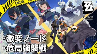 【ゼンゼロ】ノードと危局やってくよ！頑張ります！！【Vtuber】