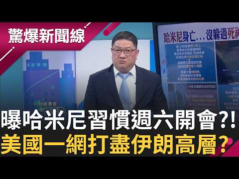 多年習慣致命? 曝美國特意選週六攻擊 邱敏寬:哈米尼習慣週六開會 伊朗高層遭一網打盡! 川普掌握加密音檔確認死訊?!｜【驚爆新聞線】20260302｜三立新聞台