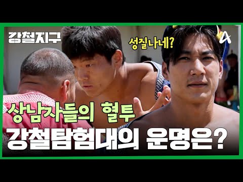 강인한 남자들의 혈투! 강철탐험대의 운명은? | 강철지구 92 회