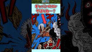 【ワンピース1189話】ギャバンのコレ、やばくね？#shorts #onepiece #雑学 #考察 #ワンピース　#最新1188話 #ワンピ最新話
