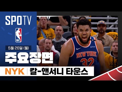 [NBA 동부 파이널 3차전] 뉴욕 vs 인디애나 칼-앤서니 타운스 주요장면 (05.26) #SPOTV
