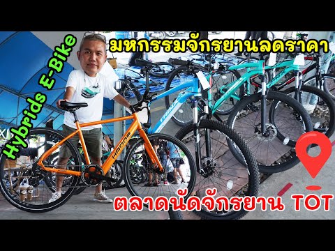 Hybrids-EBike-จักรยานไฟฟ้า-เป็นยังไง-และมหกรรมจักรยานลดราคา- Hunsa Hybrids-EBike-จักรยานไฟฟ้า-เป็นยังไง-และมหกรรมจักรยานลดราคา-