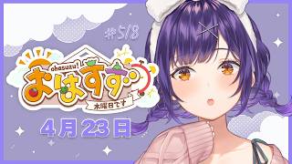 【朝活】おはすず4月23日（木）＃518【七瀬すず菜/にじさんじ】
