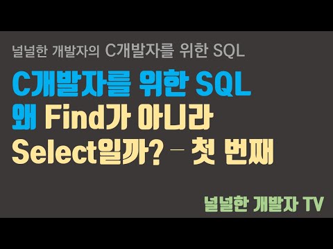 C개발자를 위한 SQL 강의소개 그리고 왜 Find가 아니라 Select???