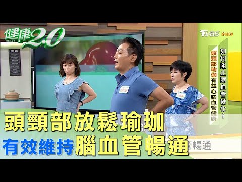 頭頸部放鬆 瑜珈 有效維持腦血管暢通 健康2.0