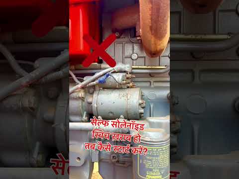 सेल्फ सोलनॉइड स्विच ख़राब हो जाए तो ट्रैक्टर को कैसे स्टार्ट करें? #tractor #farmer #agriculture
