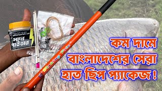 কম দামে সেরা হাত ছিপ প্যাকেজ #মাছ #ধরা #primitivefishingbyakib