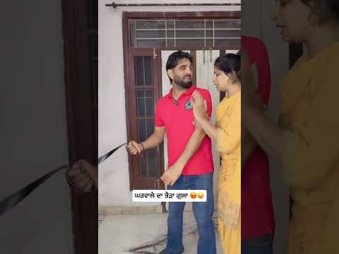 ਘਰਵਾਲੇ ਦਾ ਭੈੜਾ ਗੁਸਾ 😡😜 #foryou #comedy #comedymove #comedyduo #funny #punjabicomedy