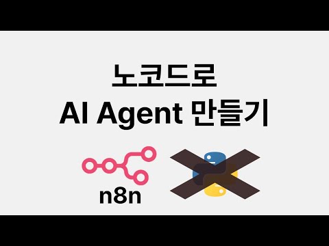 코딩 없이 AI Agent 만들기 (n8n, 노코드)
