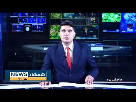 Shamshad Dari News 19/10/2026 خبر دری