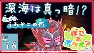 16回目【 ぽこ あ ポケモン 】海の世界は暗い！しかし可愛いポケモンの為に頑張るロボの話【ロボットVtuber / ディアプトラ】